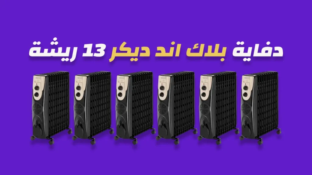 دفاية زيت بلاك اند ديكر 13 ريشة