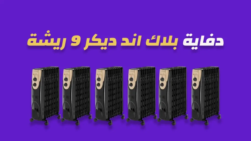 دفاية زيت بلاك اند ديكر 9 ريشة