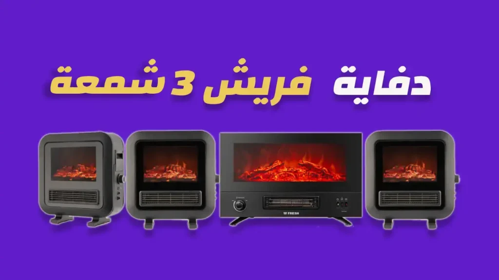 دفاية فريش 3 شمعة