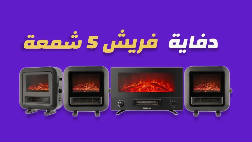 دفاية فريش 5 شمعة