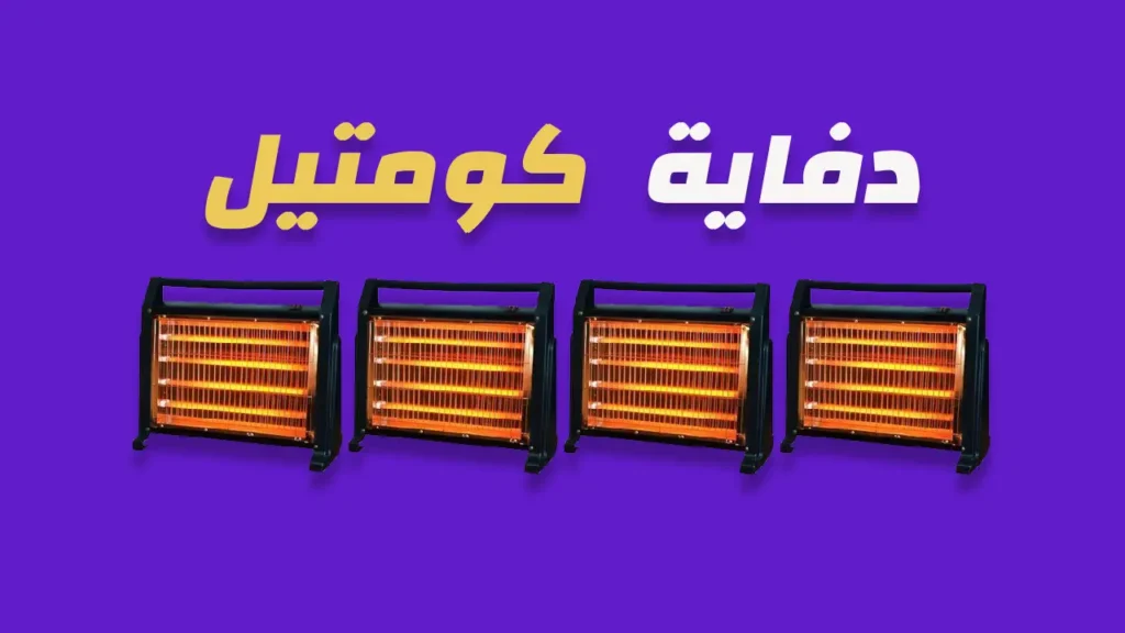 دفاية كومتيل