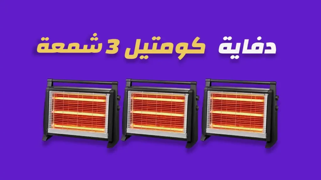 دفاية كومتيل 3 شمعة