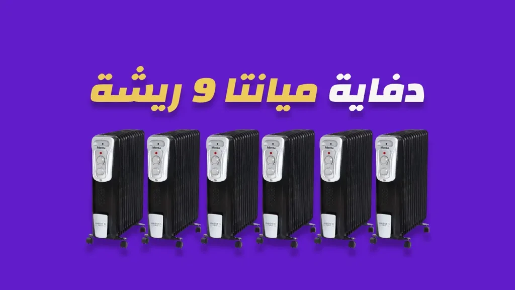 دفاية ميانتا 9 ريشة
