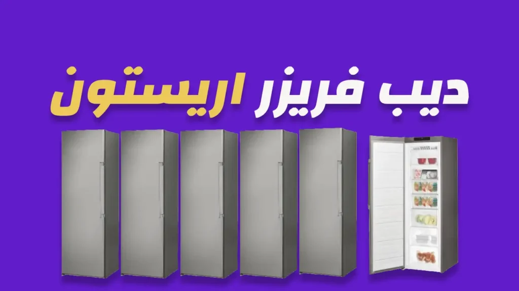 ديب فريزر اريستون