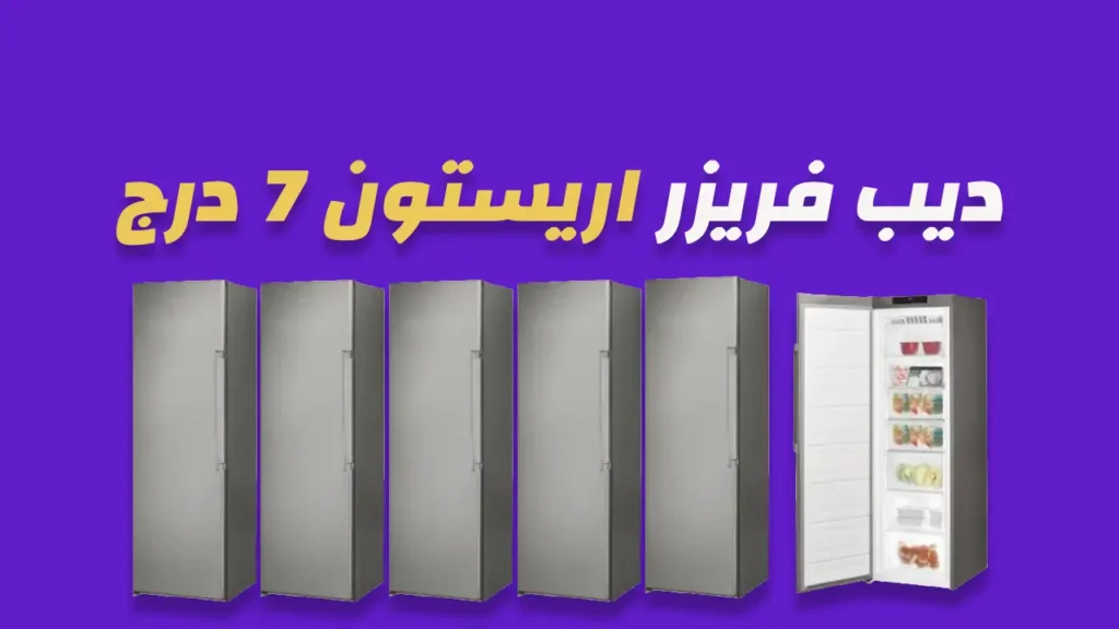 ديب فريزر اريستون 7 درج