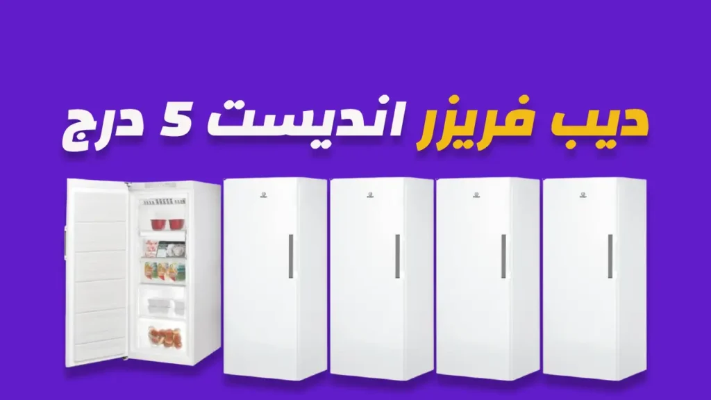 ديب فريزر انديست 5 درج