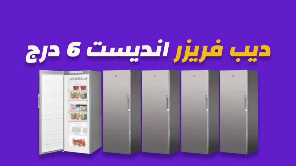 ديب فريزر انديست 6 درج