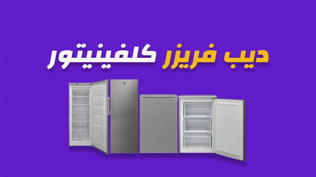ديب فريزر كلفينيتور