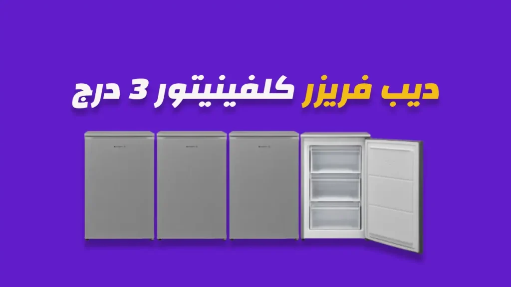ديب فريزر كلفينيتور 3 درج