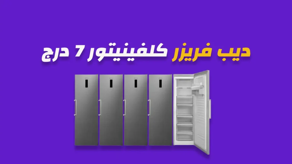 ديب فريزر كلفينيتور 7 درج