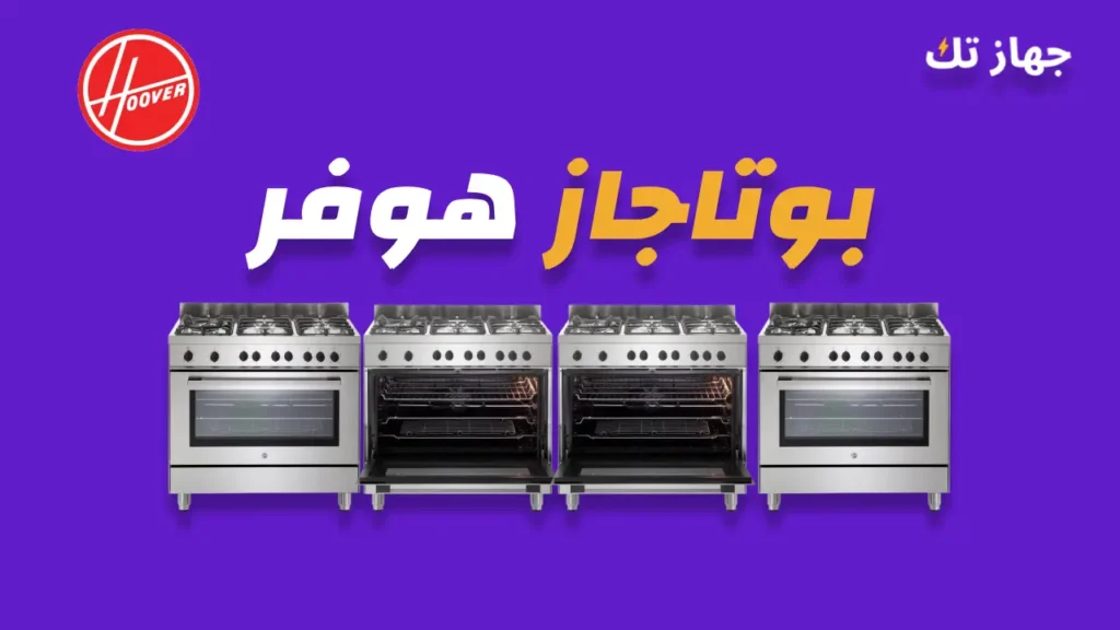 بوتاجاز هوفر