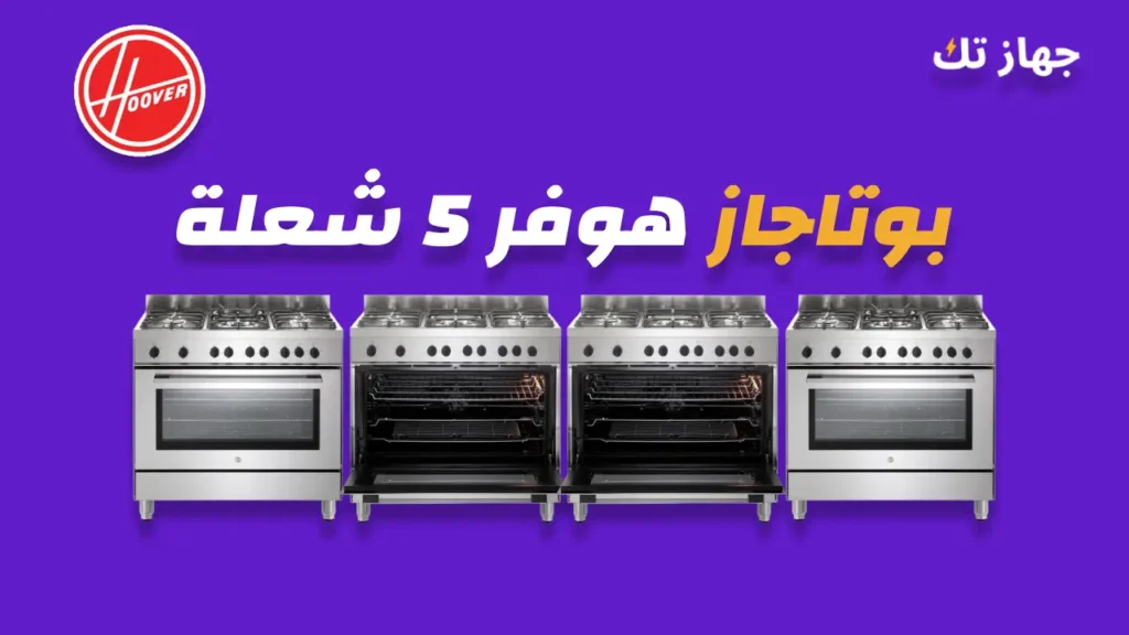 بوتاجاز هوفر 5 شعلة