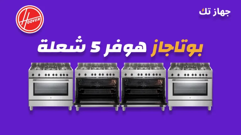 بوتاجاز هوفر 5 شعلة