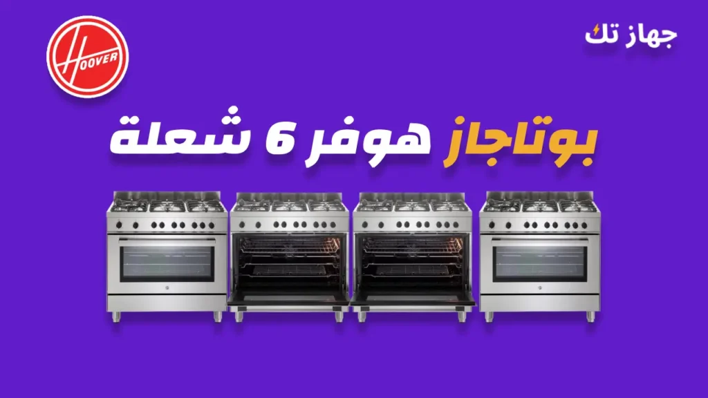 بوتاجاز هوفر 6 شعلة