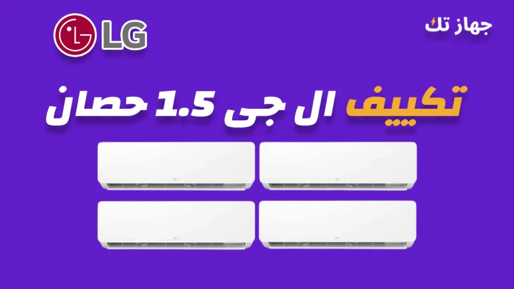 تكييف ال جى 1.5 حصان