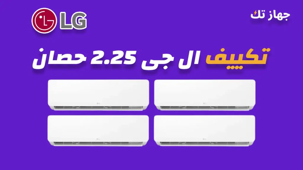 تكييف ال جى 2.25 حصان