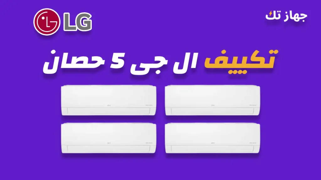 تكييف ال جى 5 حصان