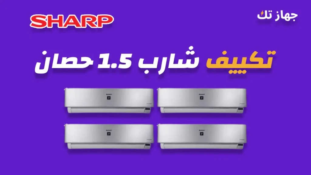 تكييف شارب 1.5 حصان
