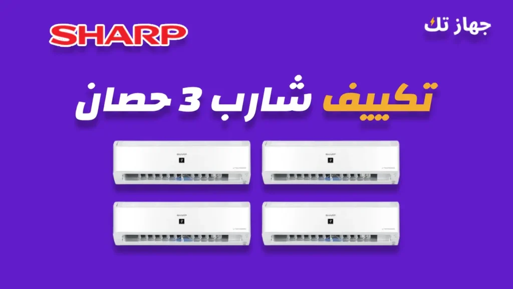 تكييف شارب 3 حصان