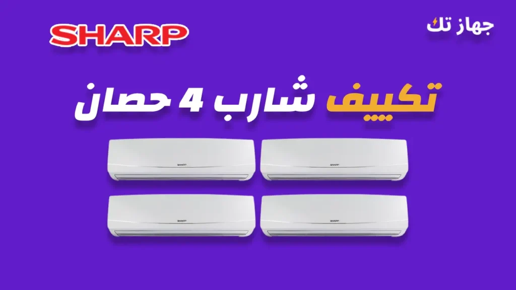 تكييف شارب 4 حصان
