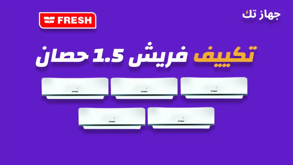 تكييف فريش 1.5 حصان