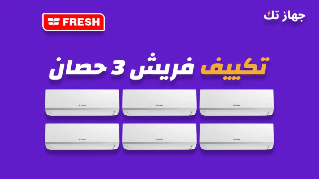 تكييف فريش 3 حصان