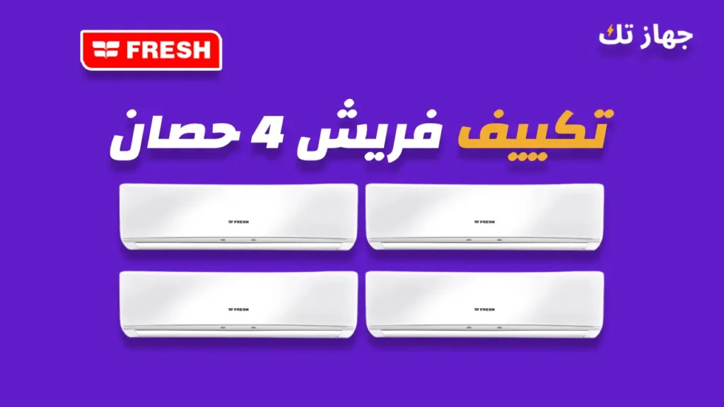 تكييف فريش 4 حصان