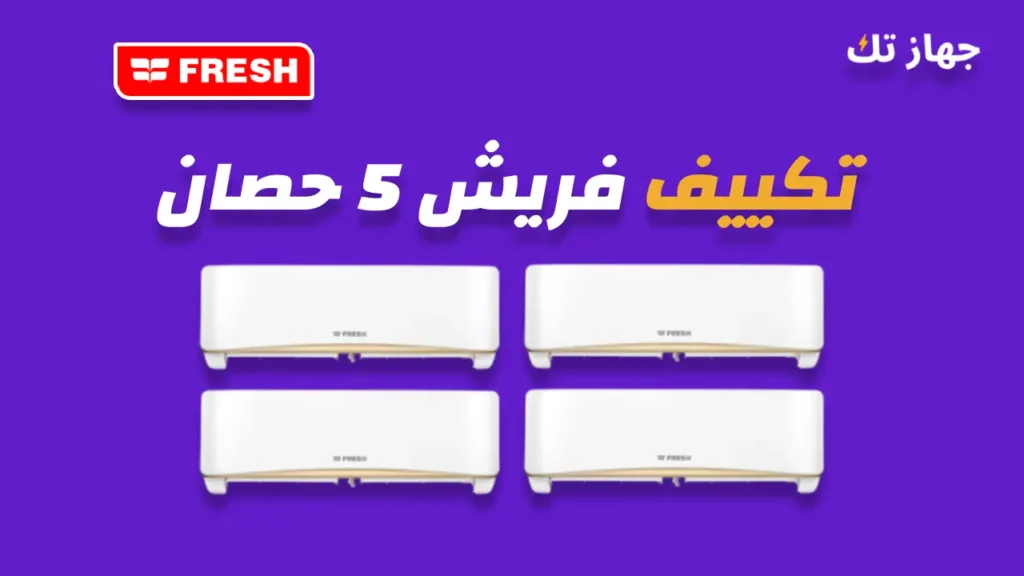 تكييف فريش 5 حصان