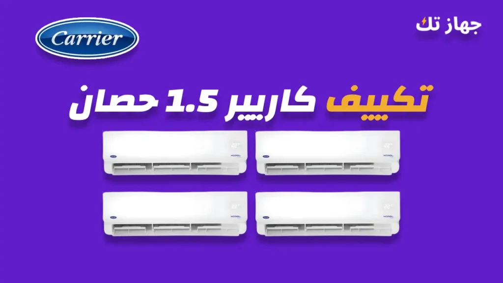 تكييف كاريير 1.5 حصان