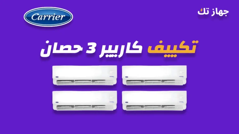 تكييف كاريير 3 حصان