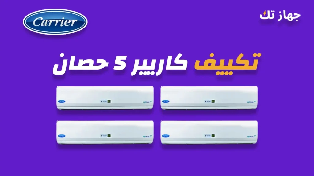تكييف كاريير 5 حصان