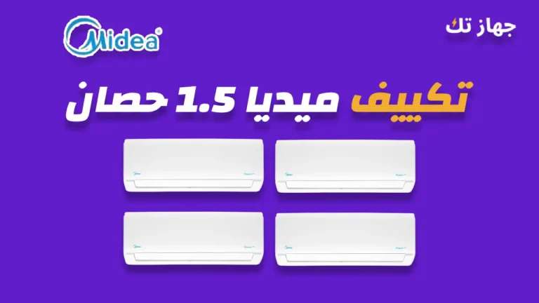 تكييف ميديا 1.5 حصان