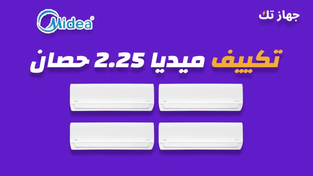 تكييف ميديا 2.25 حصان
