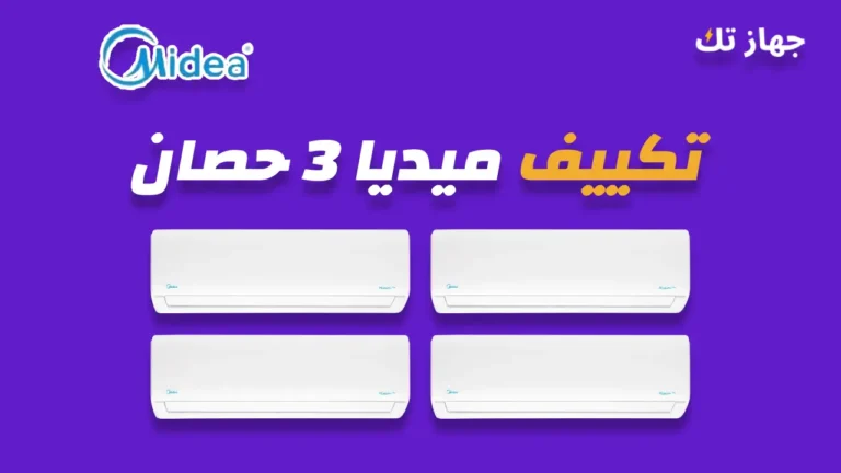 تكييف ميديا 3 حصان