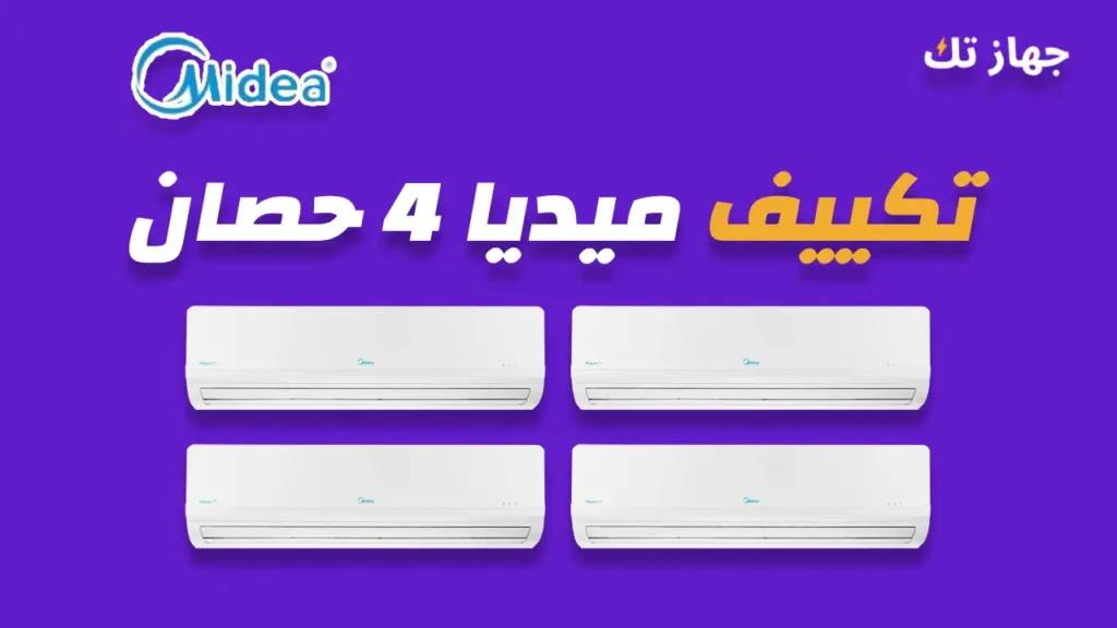 تكييف ميديا 4 حصان