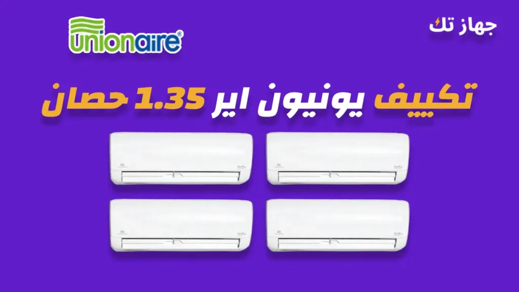 تكييف يونيون اير 1.35 حصان