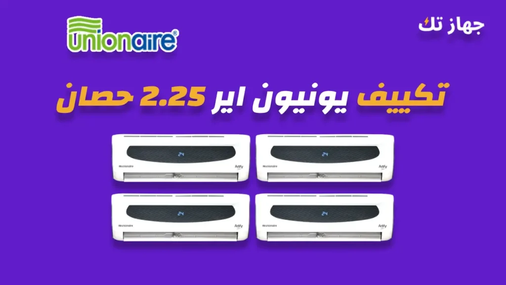 تكييف يونيون اير 2.25 حصان