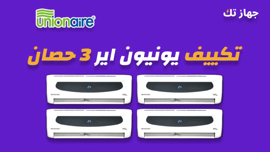 تكييف يونيون اير 3 حصان