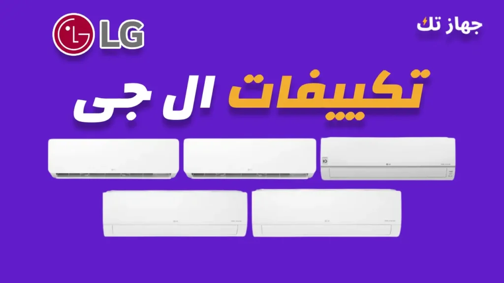 تكييفات ال جى