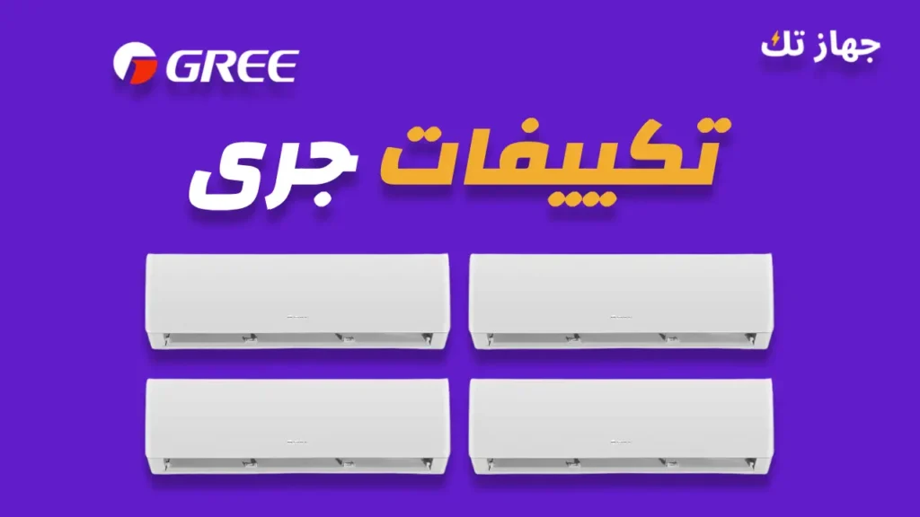 تكييفات جرى