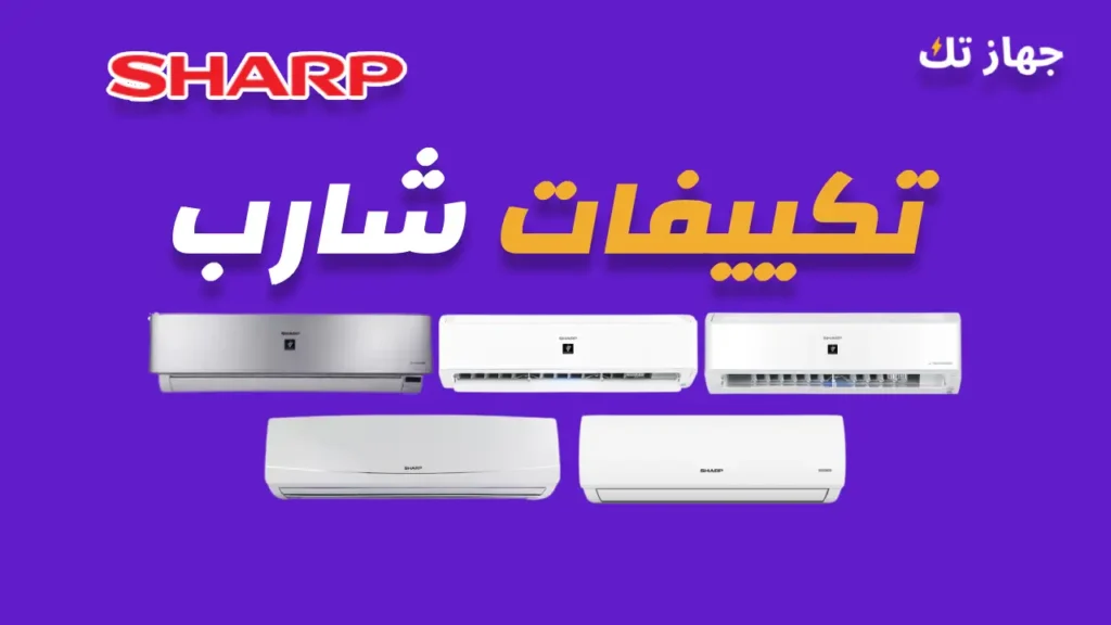 تكييفات شارب