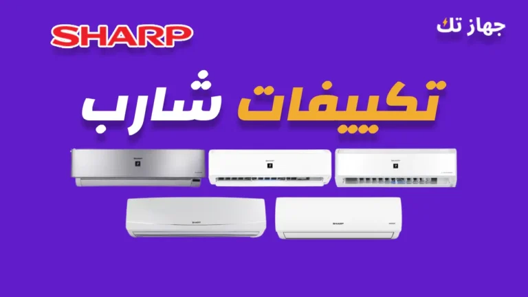تكييفات شارب