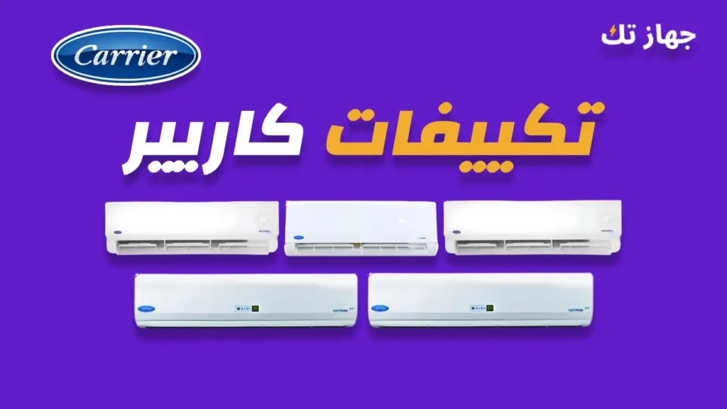 تكييفات كاريير
