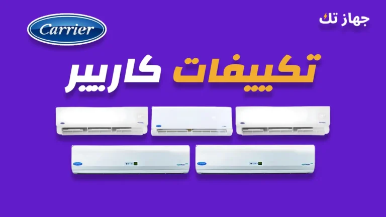 تكييفات كاريير