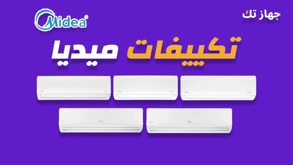 تكييفات ميديا