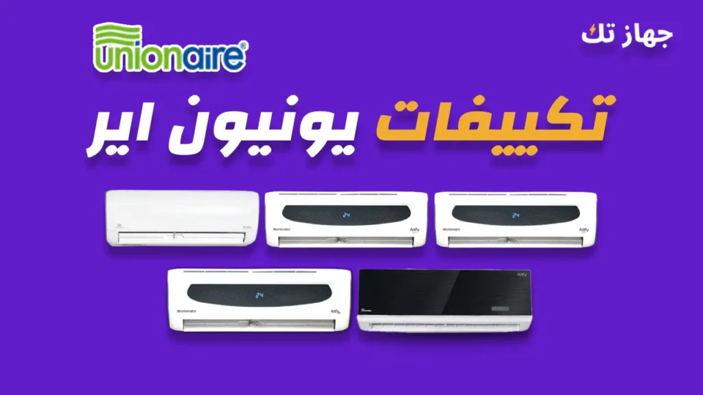 تكييفات يونيون اير