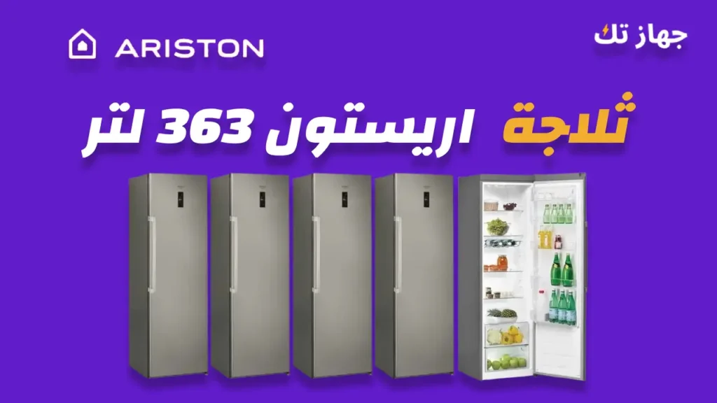 ثلاجة اريستون 363 لتر