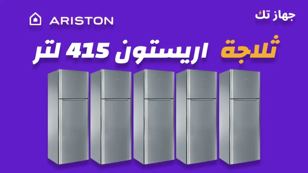 ثلاجة اريستون 415 لتر