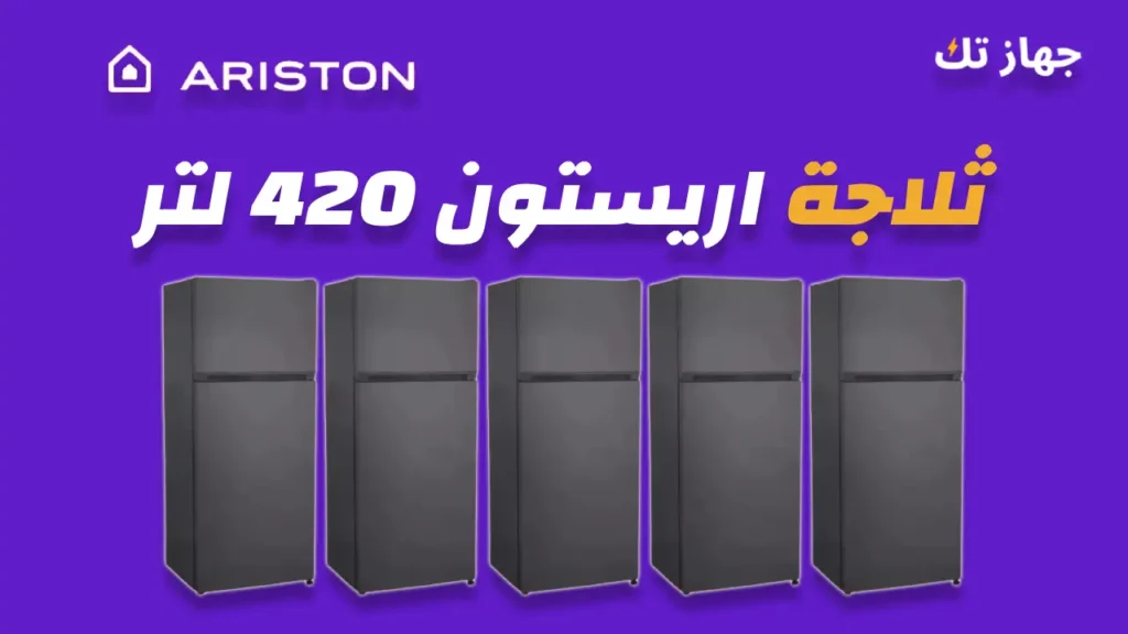 ثلاجة اريستون 420 لتر