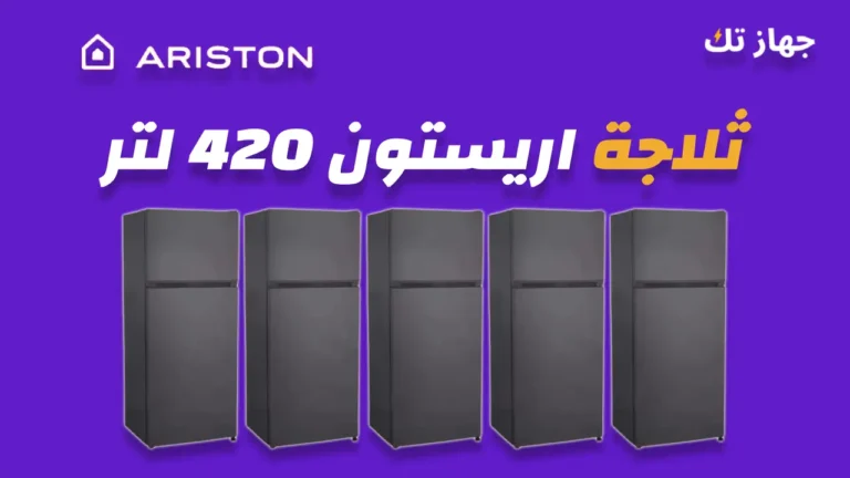 ثلاجة اريستون 420 لتر